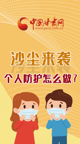 長(zhǎng)圖|沙塵來(lái)襲，個(gè)人防護(hù)怎么做？看這里！
