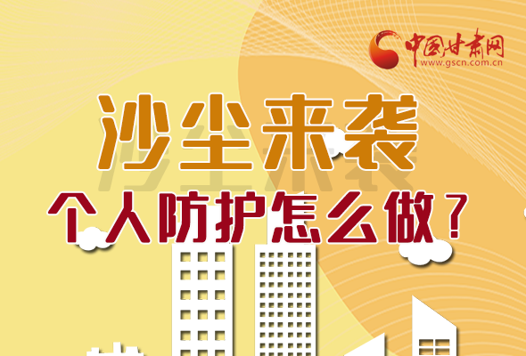 長(zhǎng)圖|沙塵來(lái)襲，個(gè)人防護(hù)怎么做？看這里！