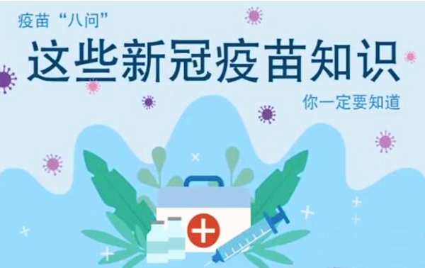 微動畫|疫苗“八問”，這些新冠疫苗知識，你一定要知道