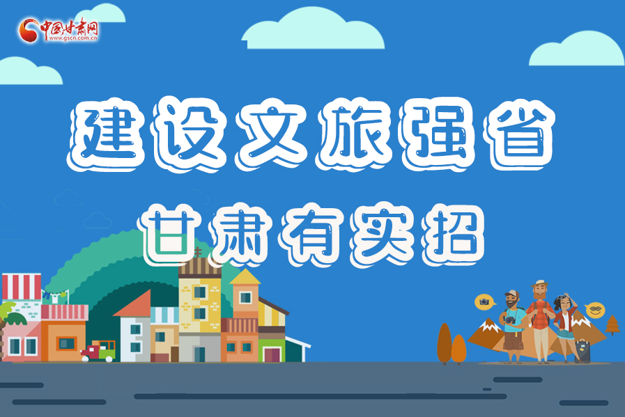 圖解|建設(shè)文旅強省，甘肅有實招！