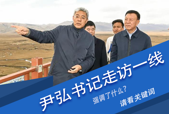 圖解|關(guān)鍵詞看尹弘書記深入一線走訪調(diào)研，強(qiáng)調(diào)了什么？