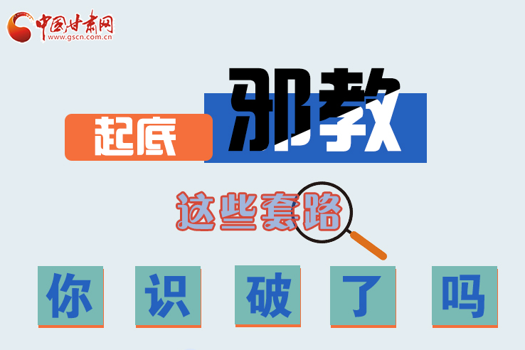 長圖|起底邪教，這些套路，你識破了嗎？
