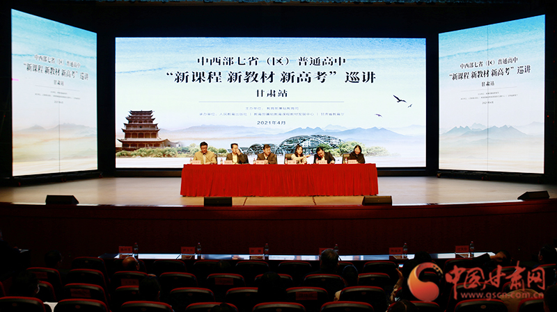 中西部七?。▍^(qū)）普通高中“新課程 新教材 新高考”巡講首站在蘭啟動(dòng)