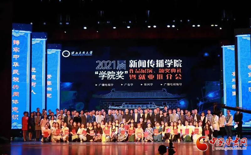 西北民族大學(xué)新聞傳播學(xué)院舉辦2021屆“學(xué)院獎(jiǎng)”作品展演、頒獎(jiǎng)典禮暨就業(yè)推介會(huì)