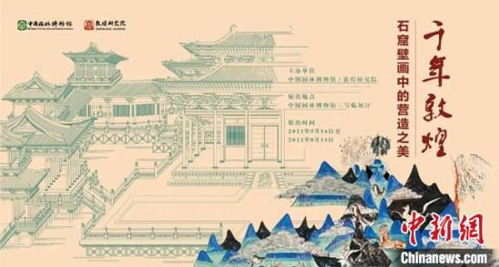5月16日，“千年敦煌——石窟壁畫中的營造之美”專題展在中國園林博物館開幕?！《鼗脱芯吭汗﹫D