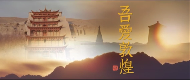 年內上映！《吾愛敦煌》講述樊錦詩與敦煌的故事