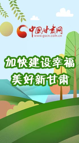  長圖|如何加快建設(shè)幸福美好新甘肅?省委書記這么說！