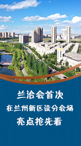 圖解|蘭洽會首次在蘭州新區(qū)設(shè)分會場，亮點搶先看！