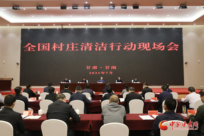 農(nóng)業(yè)農(nóng)村部、國家鄉(xiāng)村振興局在甘南召開全國村莊清潔行動現(xiàn)場會