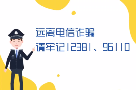 微動畫丨遠(yuǎn)離電信詐騙請牢記12381、96110