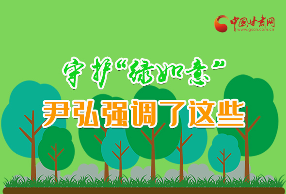 圖解|守護“綠如意” 尹弘強調(diào)了這些！