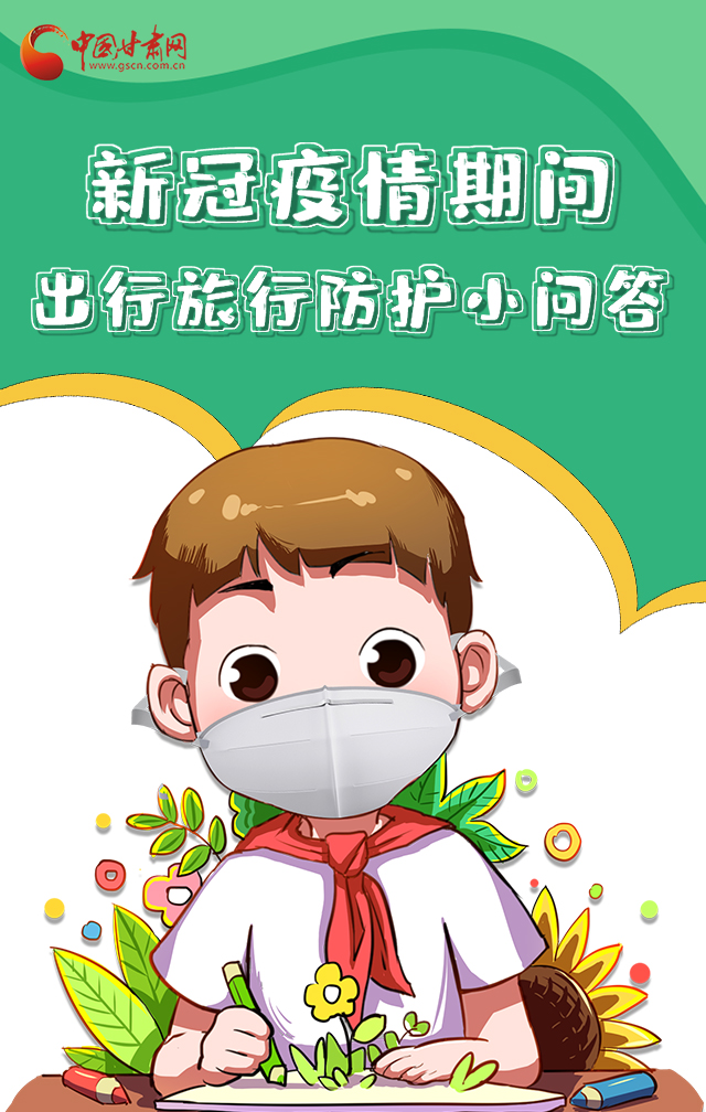 H5|新冠疫情期間，出行旅行防護(hù)小問(wèn)答