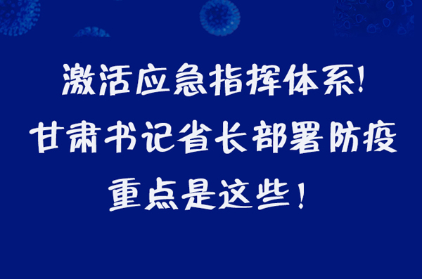 圖解|激活應(yīng)急指揮體系！甘肅書記省長這樣部署防疫