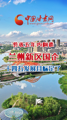 長圖|營收五年內翻番！蘭州新區(qū)國企