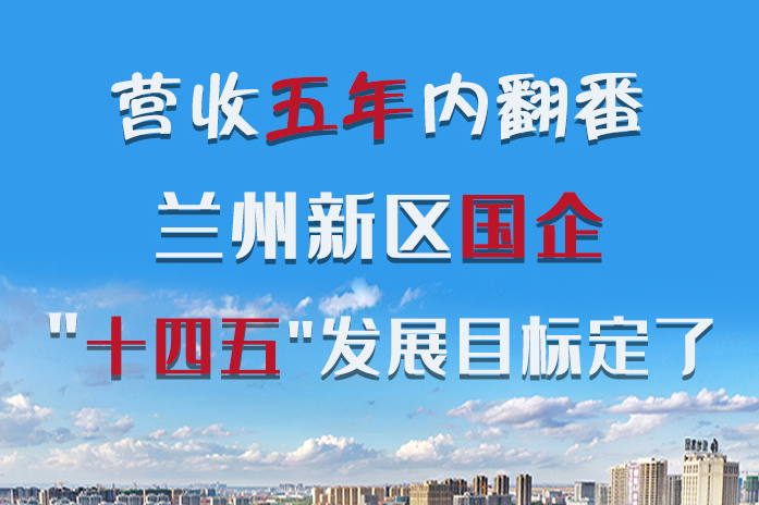 長圖|營收五年內翻番！蘭州新區(qū)國企
