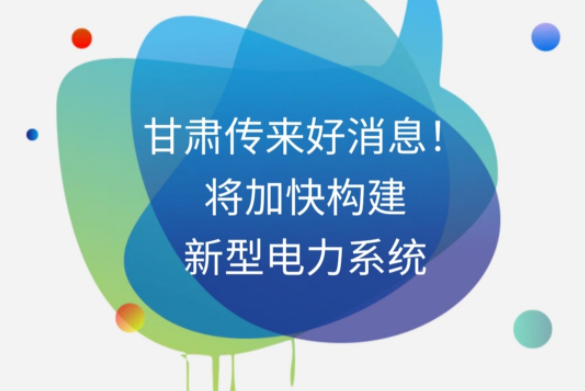 H5|甘肅傳來(lái)好消息！將加快構(gòu)建新型電力系統(tǒng)