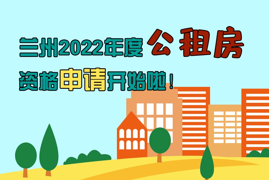 圖解丨蘭州2022年度公租房資格申請(qǐng)開始啦！