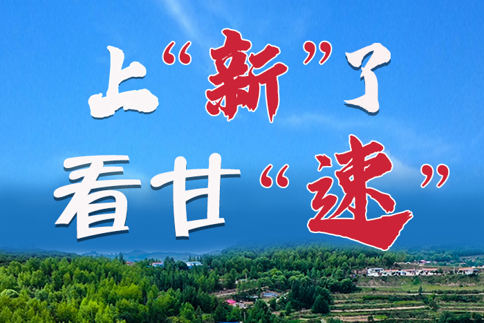 長圖|上“新”了！看甘“速”！