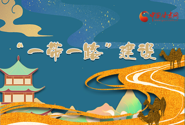 圖解|甘肅加快推進(jìn)“一帶一路”建設(shè) 尹弘書記這樣部署！