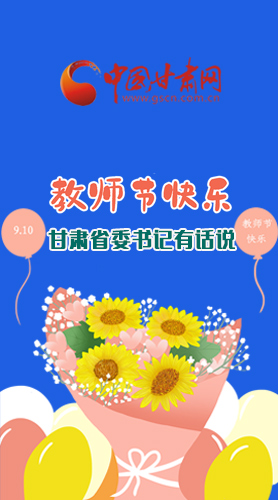 圖解|教師節(jié)快樂(lè)！甘肅省委書記有話說(shuō)……