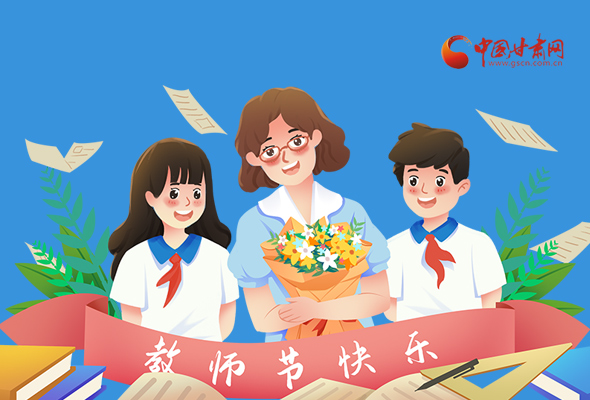 圖解|教師節(jié)快樂(lè)！甘肅省委書記有話說(shuō)…… 