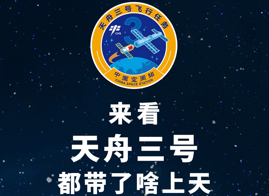 長圖丨來看天舟三號都帶了啥上天！