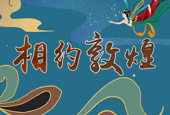 長(zhǎng)圖|2021“一會(huì)一節(jié)”開幕，讓我們了解敦煌
