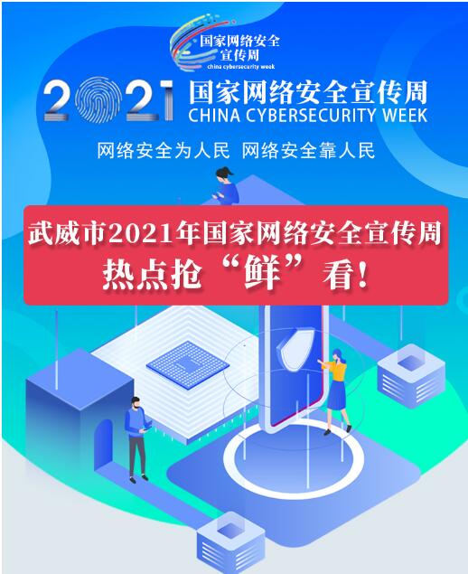 熱點(diǎn)搶“鮮”看！武威市2021年國(guó)家網(wǎng)絡(luò)安全宣傳周即將開(kāi)幕