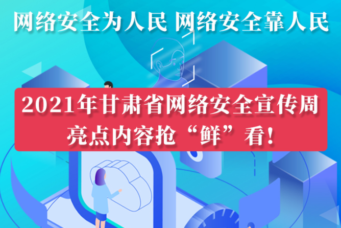 圖解|搶“鮮”看！甘肅省網(wǎng)絡(luò)安全宣傳周即將開(kāi)啟