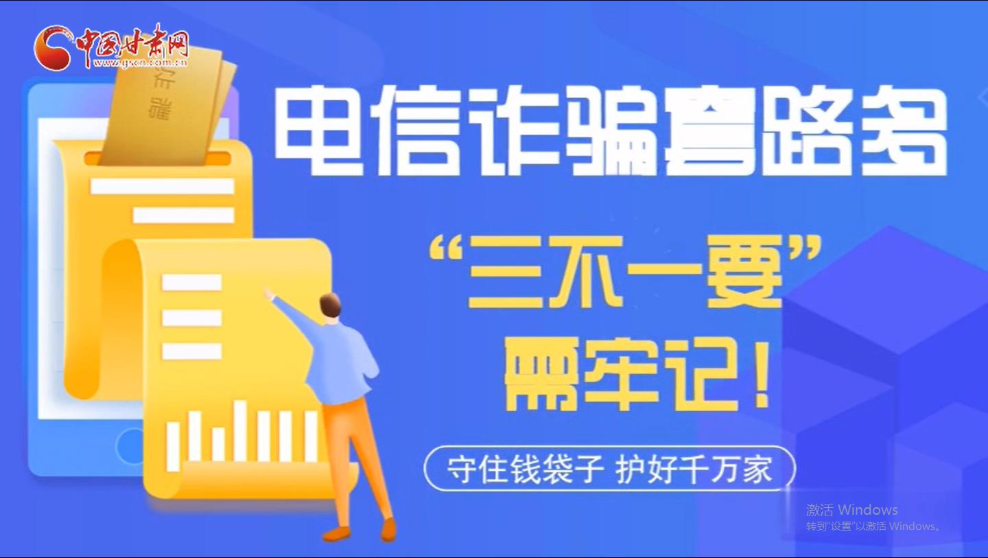 微動畫|電信詐騙套路多 “三不一要”需牢記！