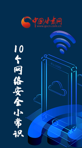 圖解|@所有人 這10個網絡安全小常識 你一定用得到！