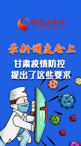 【甘快看·長(zhǎng)圖】最新調(diào)度會(huì)上，甘肅疫情防控提出了這些要求