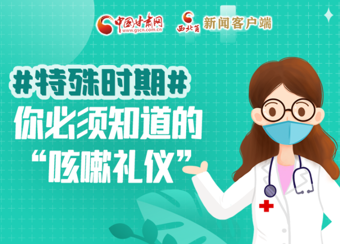 【甘快看·圖解】特殊時(shí)期，你必須知道的“咳嗽禮儀”