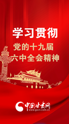 【甘快看·圖解】學(xué)習(xí)貫徹黨的十九屆六中全會(huì)精神 尹弘書(shū)記強(qiáng)調(diào)了這些！
