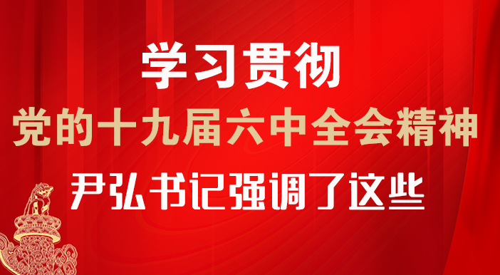 【甘快看·圖解】學(xué)習(xí)貫徹黨的十九屆六中全會精神 尹弘書記強(qiáng)調(diào)了這些！