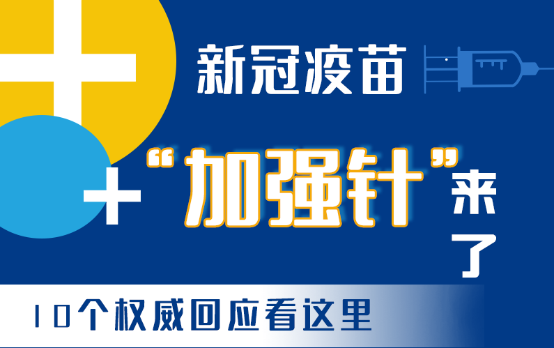 【甘快看·圖解】新冠疫苗“加強針”來了！十個權威回應看這里！