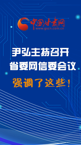 【甘快看·圖解】尹弘主持召開省委網(wǎng)信委第二次會議，強(qiáng)調(diào)了這些！