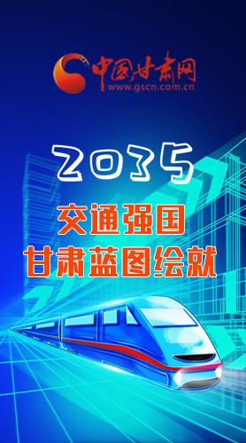 【甘快看·長圖】2035交通強國甘肅藍圖繪就 居民將享受更多利好！