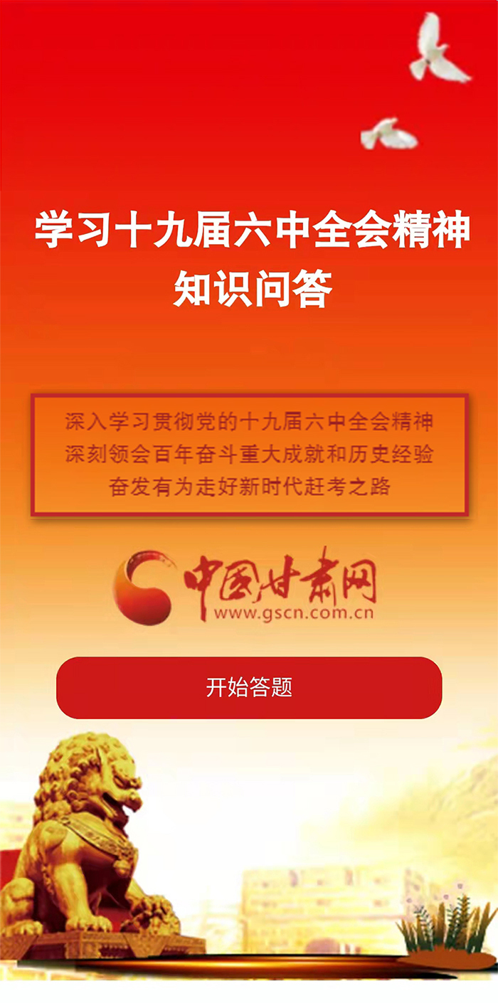 H5|學(xué)習(xí)十九屆六中全會(huì)精神知識(shí)答題開始啦！
