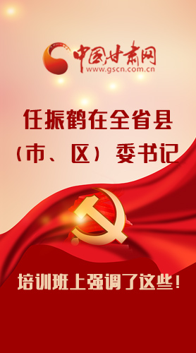 【甘快看·圖解】任振鶴在全省縣（市、區(qū)）委書記培訓班上強調(diào)了這些！