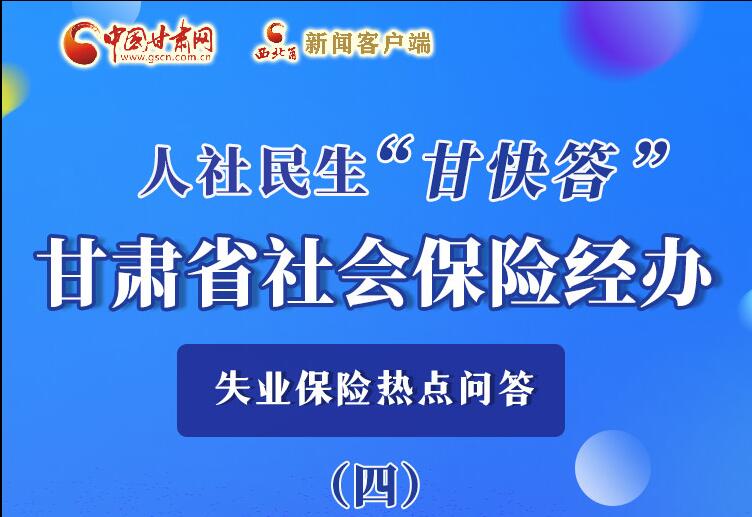 圖解|失業(yè)保險金上哪兒領？這里查！
