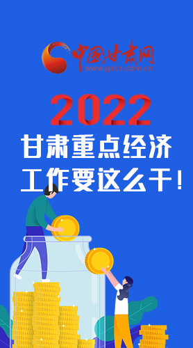 【甘快看·圖解】速覽！2022甘肅省重點經(jīng)濟工作要這么干！