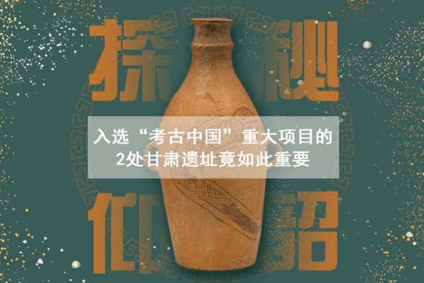 漲知識！入選“考古中國”重大項目的2處甘肅遺址竟如此重要