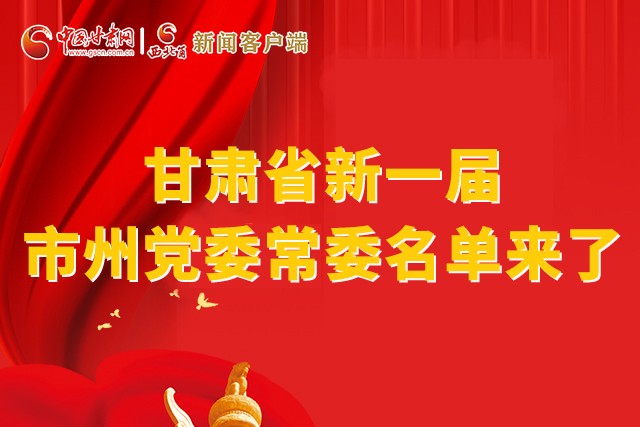 速看！甘肅省新一屆市州黨委常委名單來(lái)了！