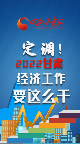 【甘快看·長圖】定調(diào)！2022甘肅經(jīng)濟工作要這么干！