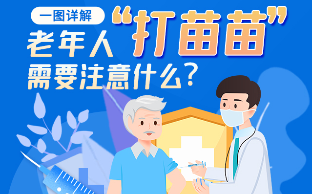 【甘快看】一圖詳解|@老年人“打苗苗”需要注意什么？