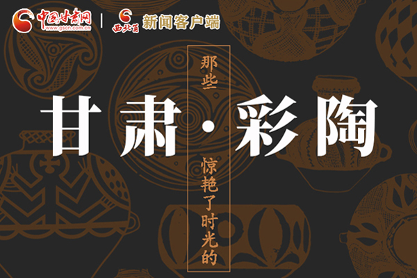 圖解|那些驚艷了時光的甘肅彩陶！