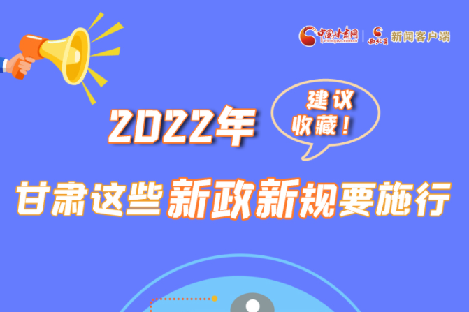 圖解|建議收藏！2022年，甘肅這些新政新規(guī)要施行
