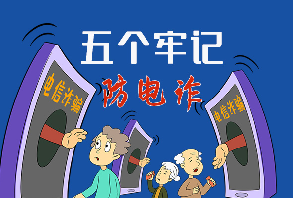 【甘快看·圖解】@所有人！謹(jǐn)防電信詐騙 請(qǐng)牢記這5點(diǎn)