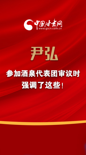 【2022甘肅兩會(huì)·圖解】尹弘書記參加酒泉代表團(tuán)審議時(shí)強(qiáng)調(diào)了這些！